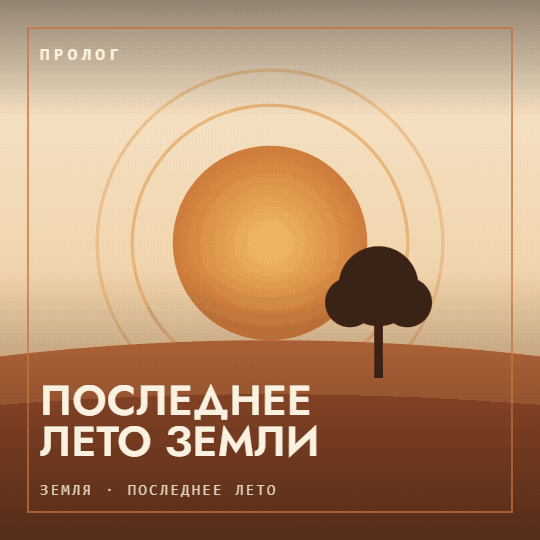 Пролог — Последнее лето Земли