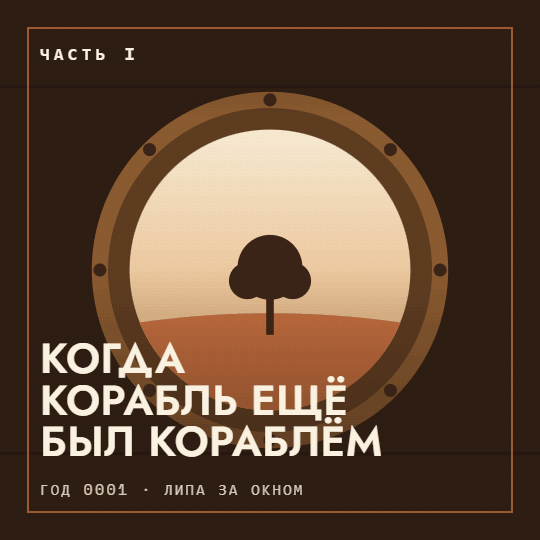 Когда корабль ещё был кораблём
