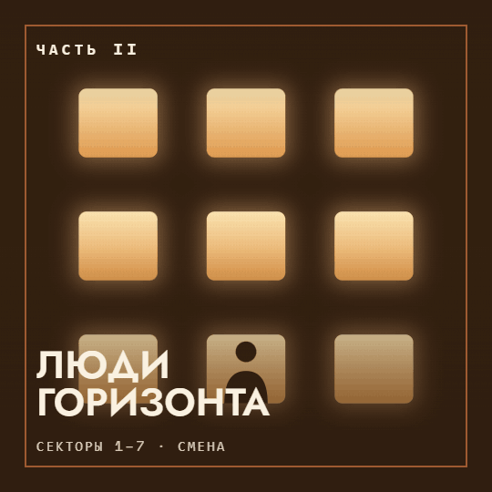 Люди Горизонта