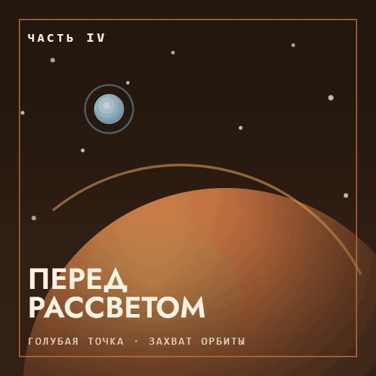 Перед рассветом