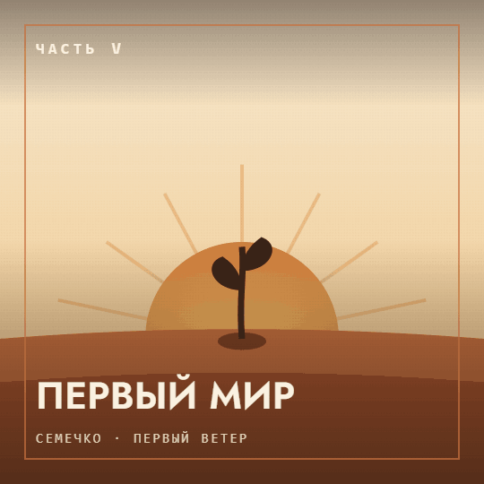 Первый мир