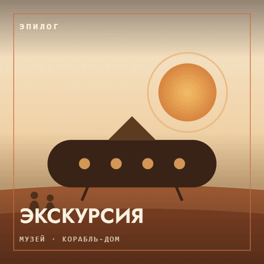 Эпилог. Экскурсия